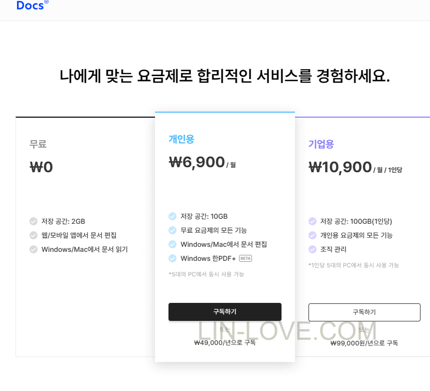 한컴독스 요금제를 나타내는 표