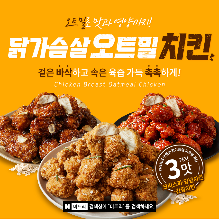 닭가슴살 오트밀치킨