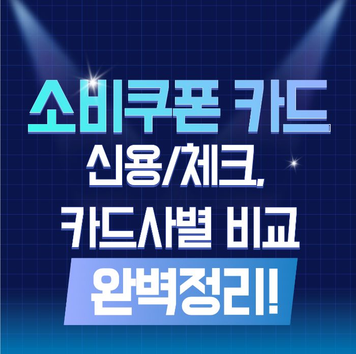 소비쿠폰 카드