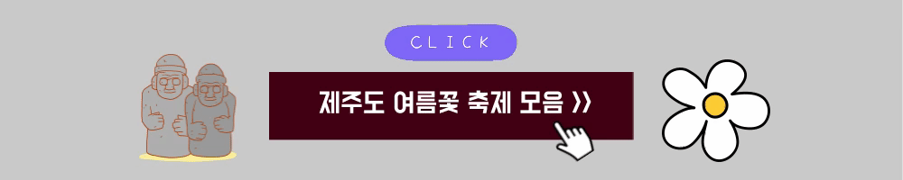 제주도여름꽃축제모음