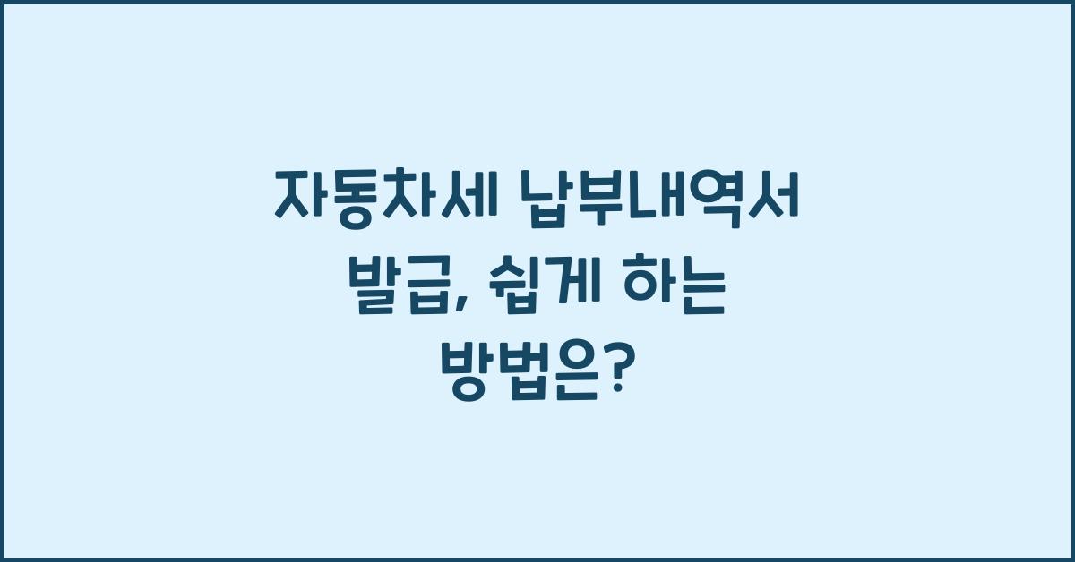 자동차세 납부내역서 발급