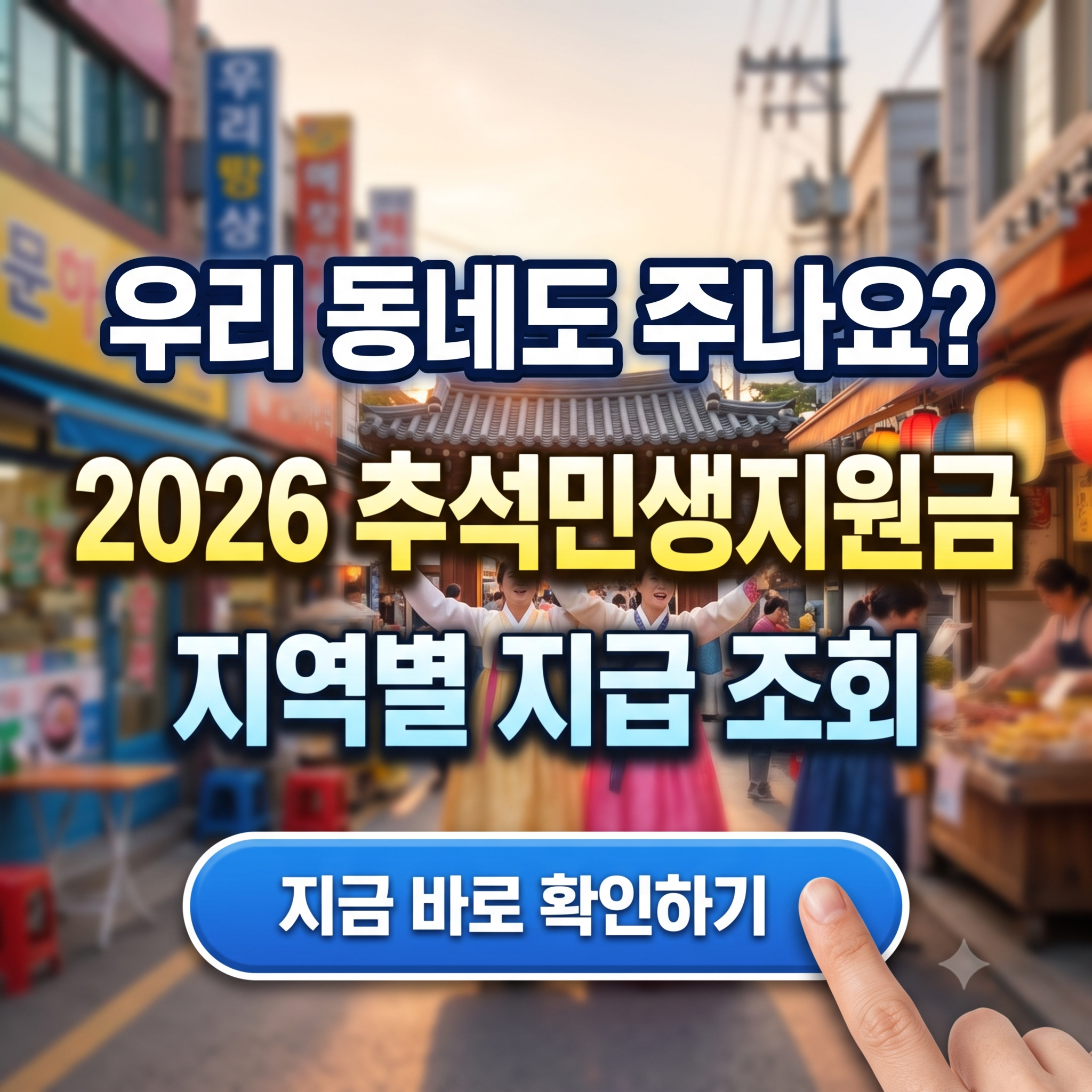 "우리 동네도 또 주나요?" - 2026 추석 민생지원금 지역별 지급여부 조회해 보세요! (신청 자격, 지원금액)