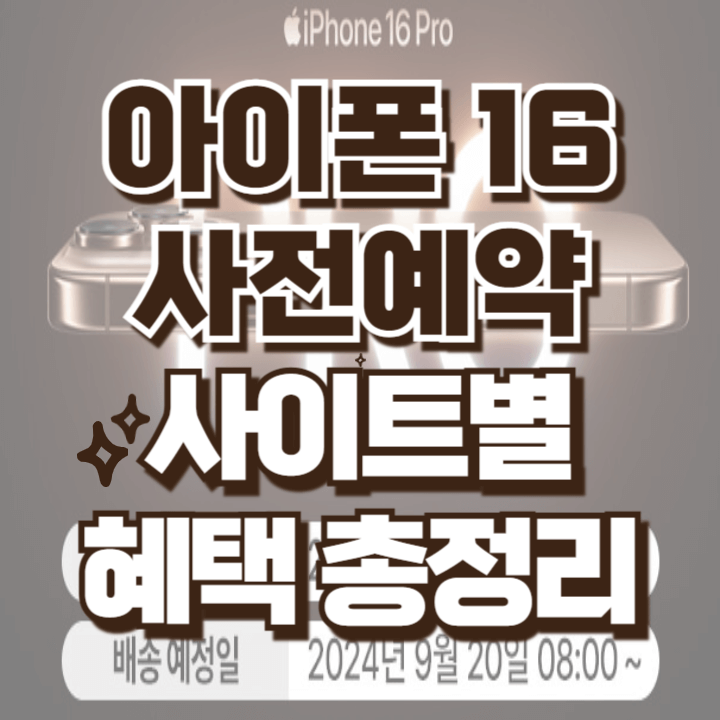 아이폰16 사전예약 사이트별 할인금액 혜택 총정리