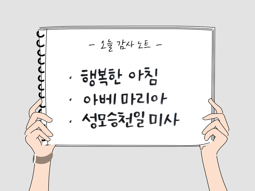오늘 감사한 순간들, 일상 속 숨겨진 보물찾기