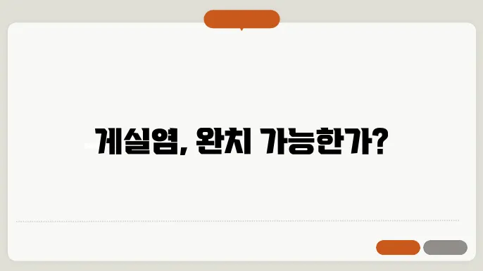 게실염 치료 방법 어떻게?