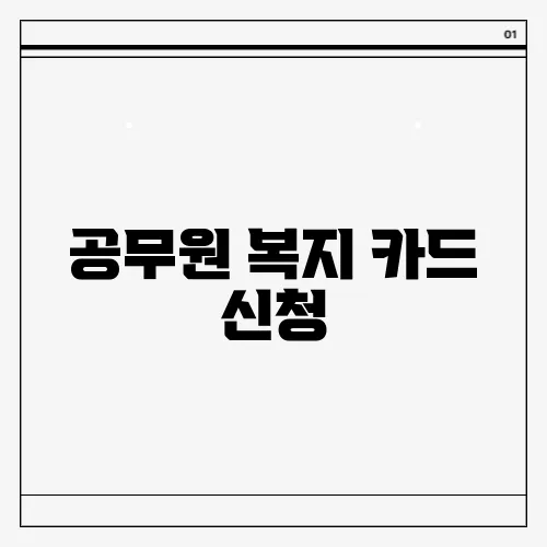 공무원 복지 카드 신청