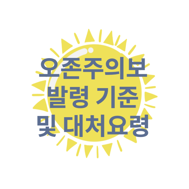 오존주의보 발령 기준 및 대처요령