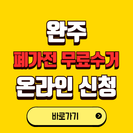 완주군 폐가전 무상수거 신청하는 곳 ❘ 서비스 신청방법 ❘ 대상 품목 ❘ 배출 요령 ❘ 대형폐기물 처리