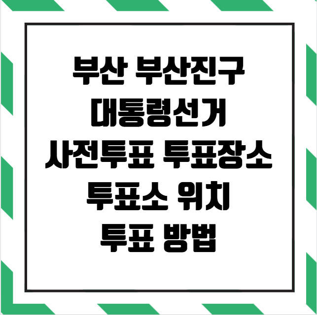 부산 부산진구 대통령선거 사전투표소 투표장소 투표소 위치 투표 방법