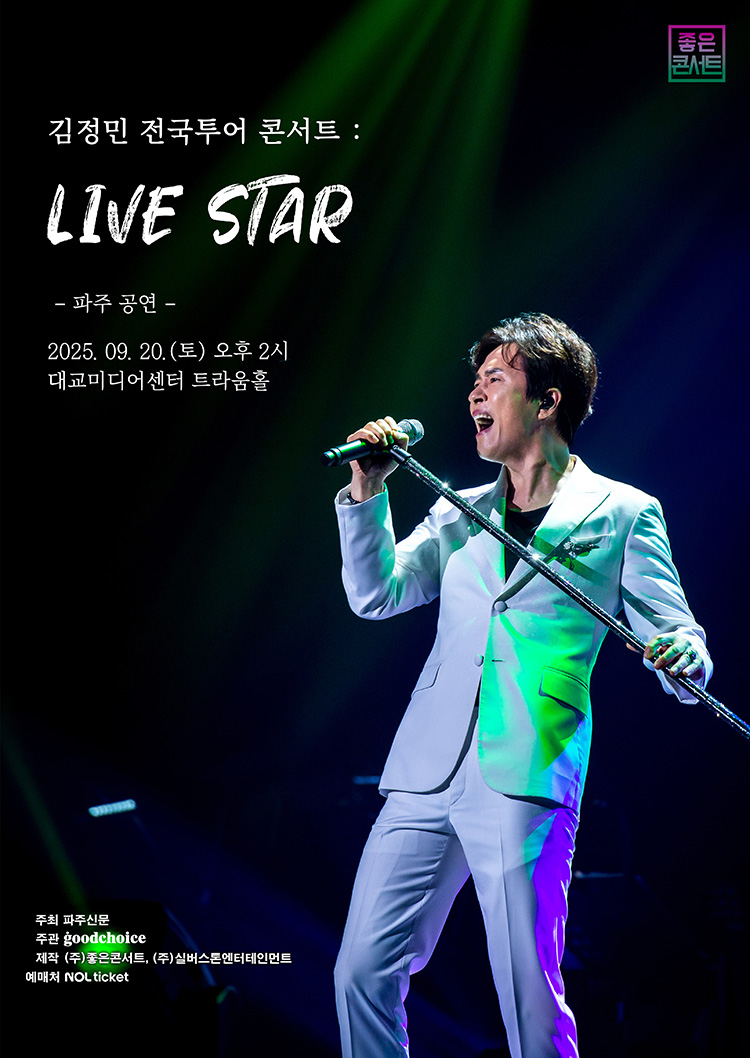 김정민 전국투어 콘서트:LIVE STAR - 파주