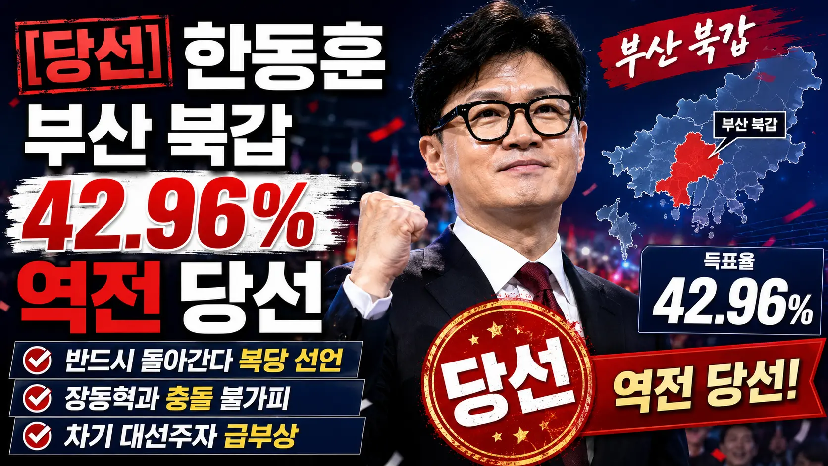 [당선] 한동훈 부산 북갑 42.96% 역전 당선 &mdash; "반드시 돌아간다" 복당 선언&middot;장동혁과 충돌 불가피&middot;차기 대선주자 급부상 총정리