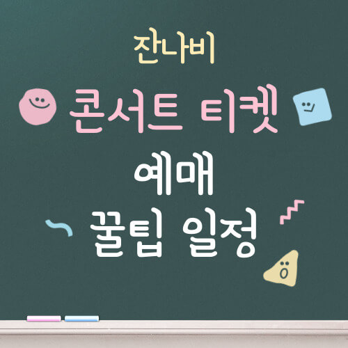 잔나비 콘서트 티켓 예매하기