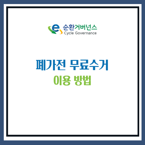 폐가전 무료수거