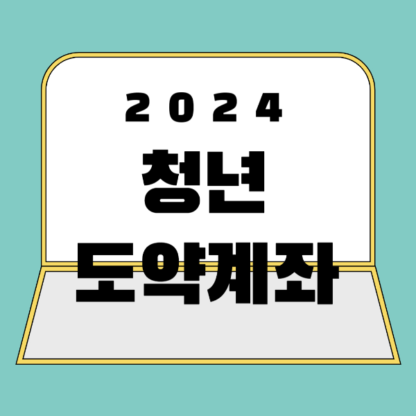 2024 청년도약계좌