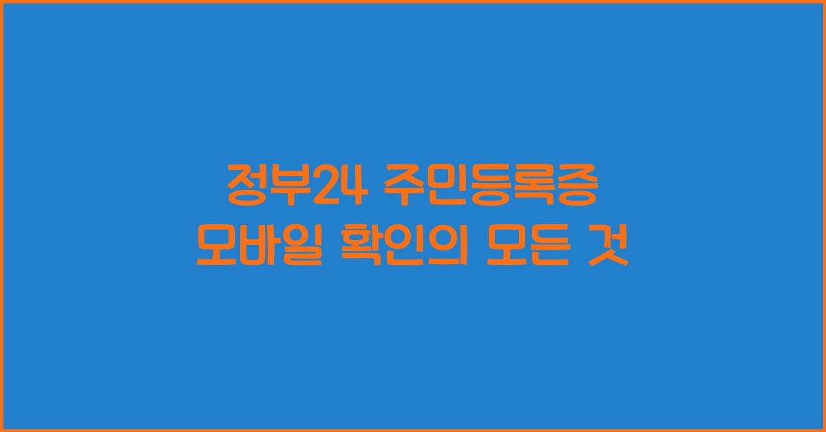 정부24 주민등록증 모바일 확인