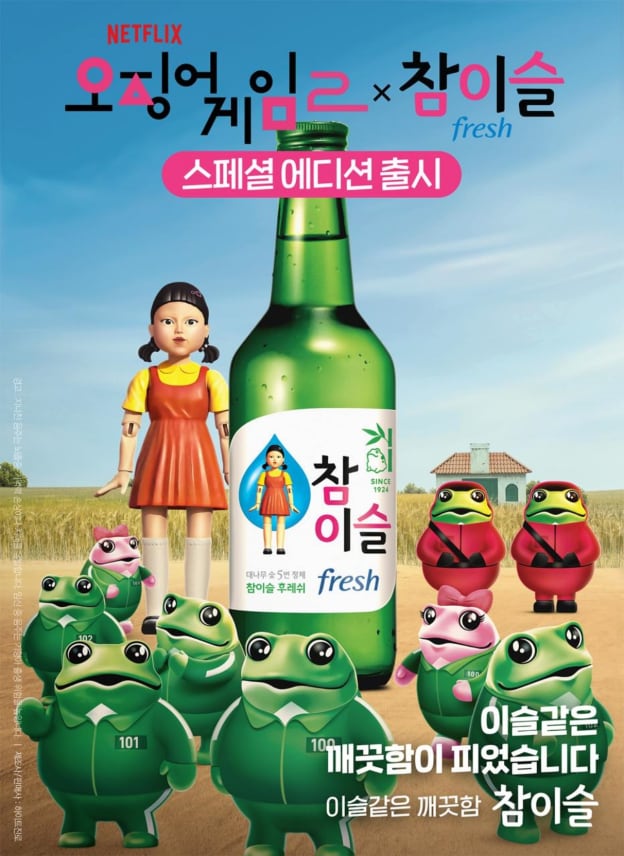 하이트진로의 참이슬 오징어 게임 2 에디션.