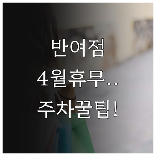 부산반여점 홈플러스 4월 휴업일과 주..