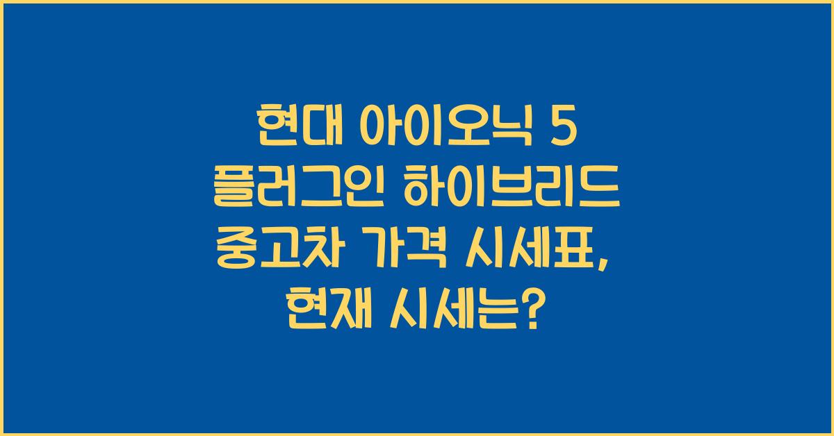 현대 아이오닉 5 플러그인 하이브리드 중고차 가격 시세표