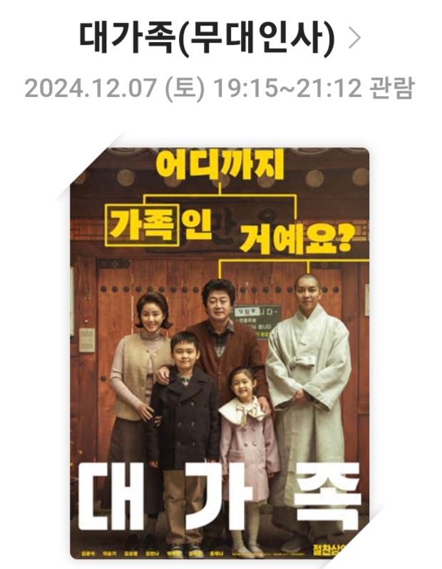 [대가족]영화리뷰, 줄거리 및 스토리, 배우 및 캐릭터, 결론