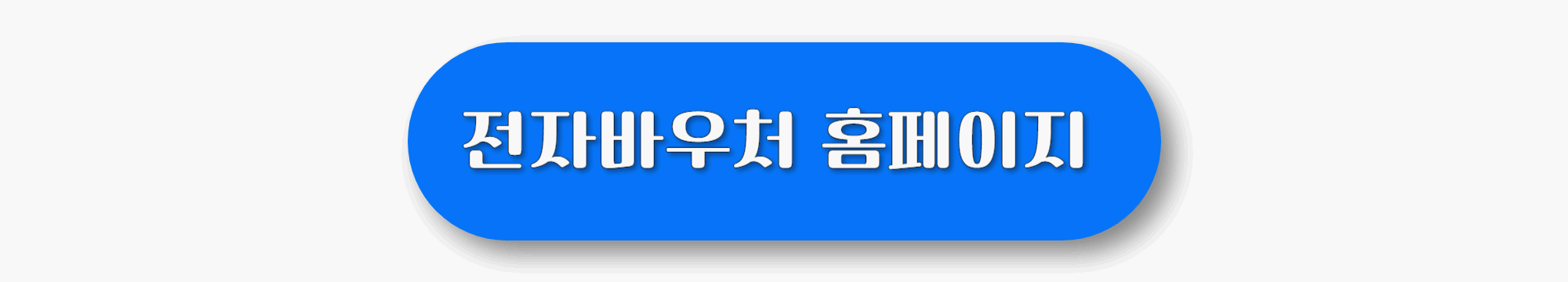 첫만남이용권 : 금액 / 신청방법 및 기간 / 잔액조회 / 사용처 등