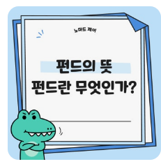 펀드란 무엇인가?