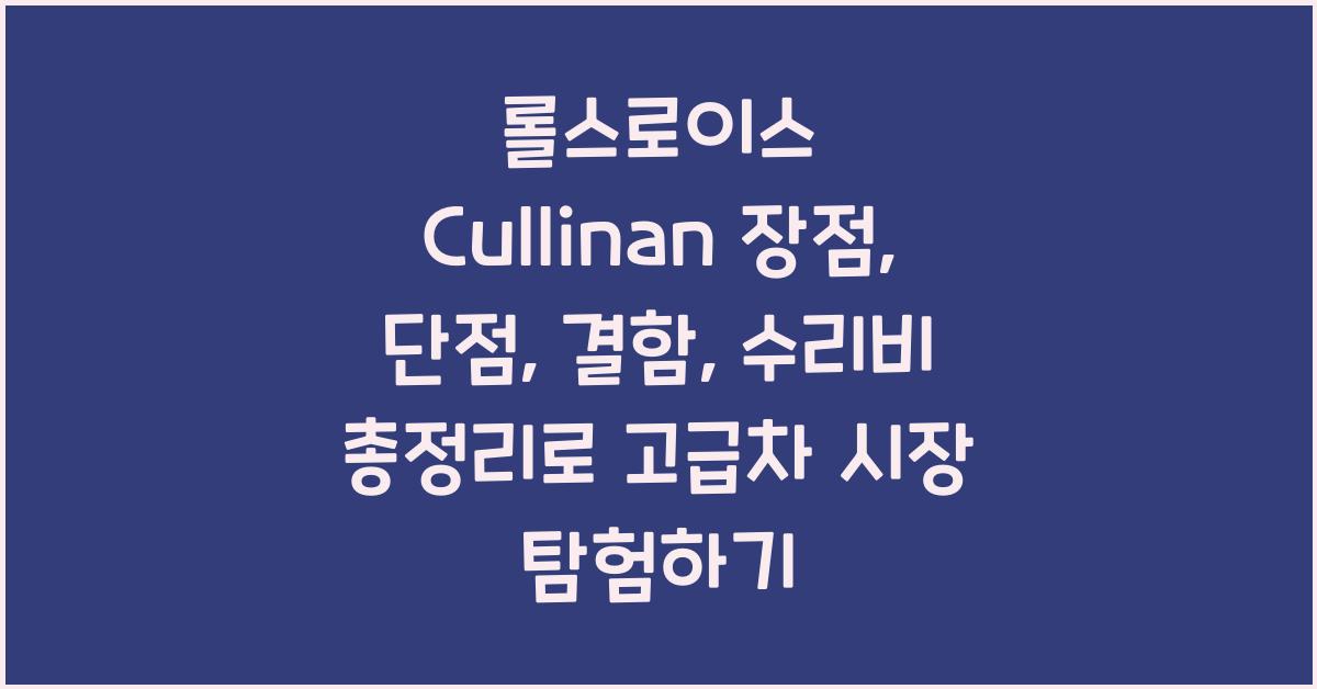 롤스로이스 Cullinan 장점, 단점, 결함, 수리비 총정리
