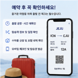 제주도 항공권 예약 후 시간표 공항 확인