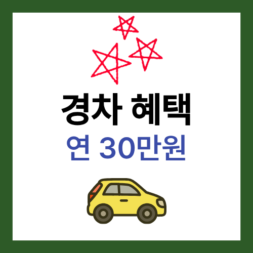 경차혜택 유류세 환급제도 연30만원