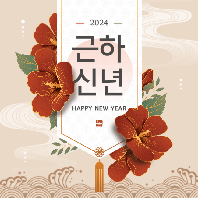 설날 인사말 좋은글