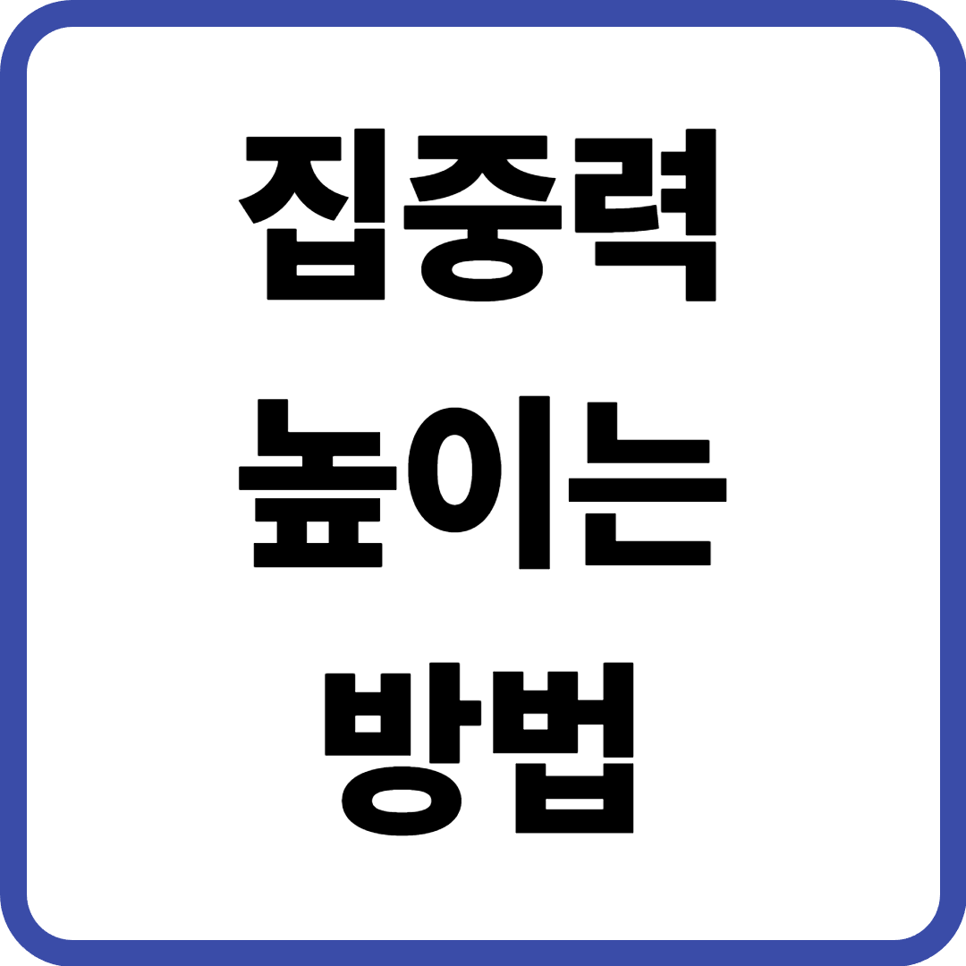 집중력 높이는 방법, 일·공부 효율이 달라지는 실천 전략