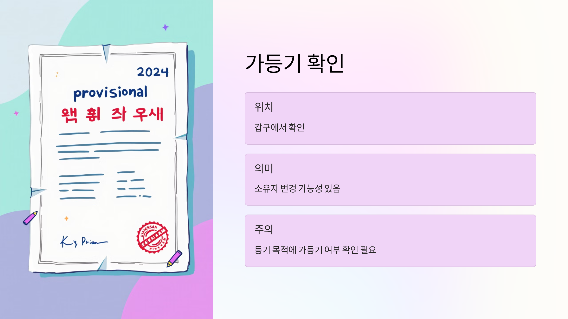가등기 확인