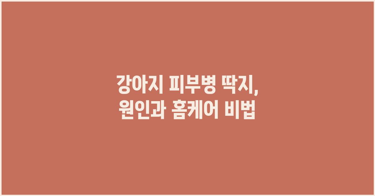 강아지 피부병 딱지