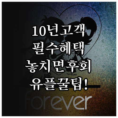 유플러스 10년 고객이 꼭 챙겨야 할..