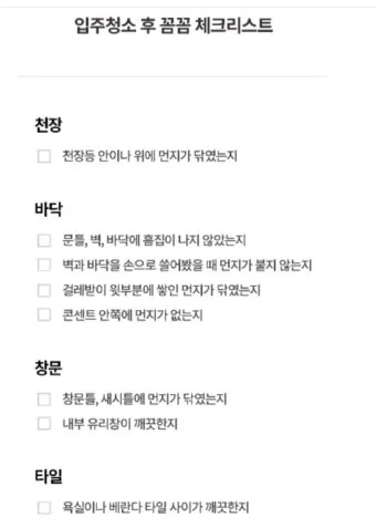 집안 청소 체크리스트 순서 표 주기 한 번에 정리_6