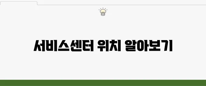 로보락 서비스센터 전국 위치 및 주소 확인