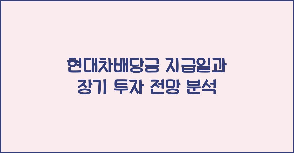 현대차배당금
