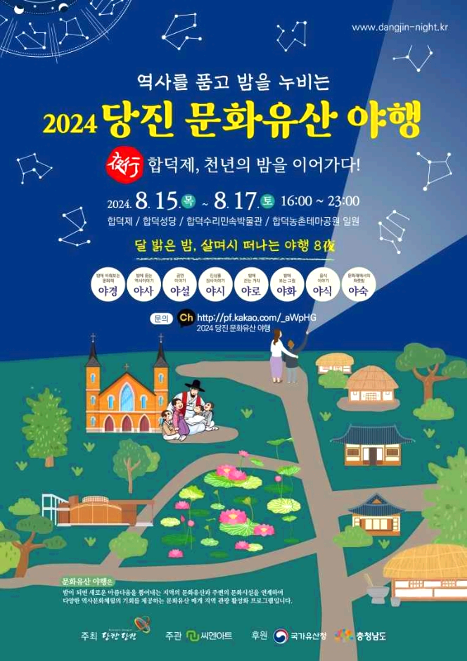 당진문화유산야행