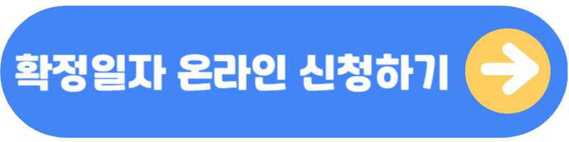 확정일자 온라인신청