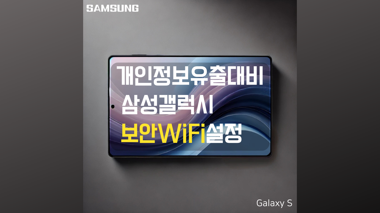 삼성 갤럭시에는 보안 wifi 기능 설명에 대한 썸네일