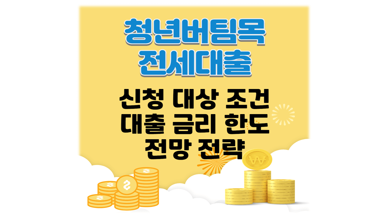 2025 청년 버팀목 전세대출 신청 대상 조건 금리 한도 DSR