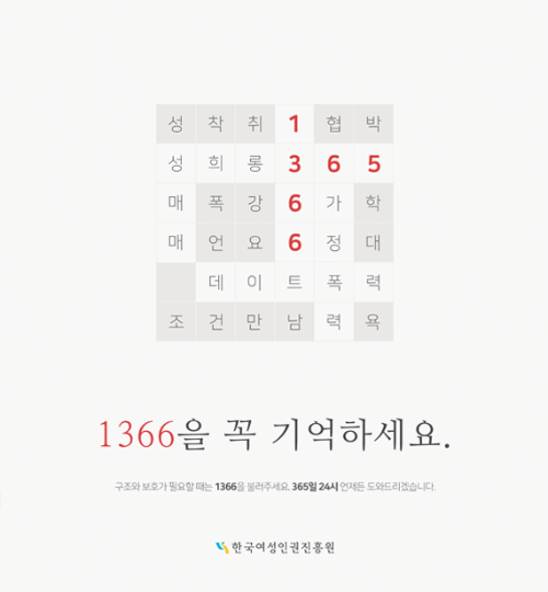 1366-여성긴급전화-긴급상담-법률지원-긴급보호-서비스
