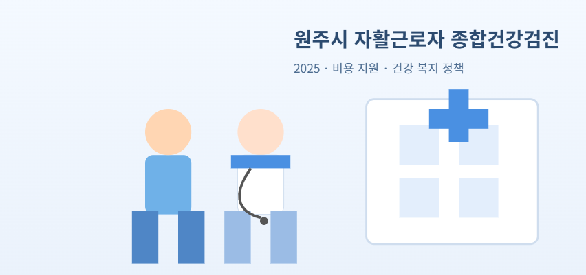 원주시 자활근로자 건강검진 배경, 지원항목, 신청절차