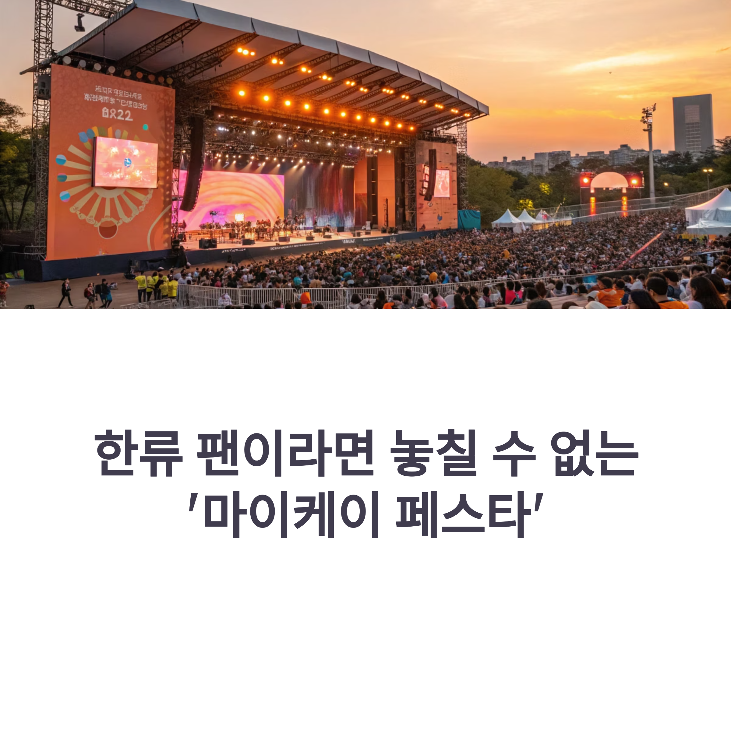 한류 팬이라면 놓칠 수 없는 '마이케이 페스타'