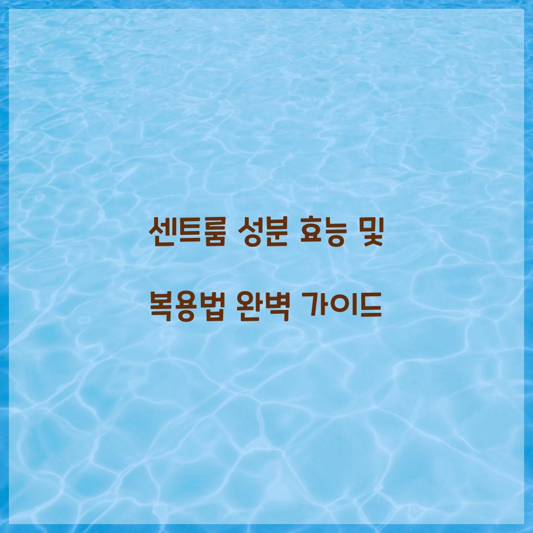 센트룸 성분 효능