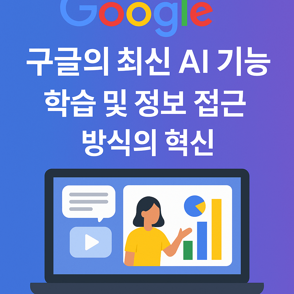 구글의 최신 AI 기능 업데이트