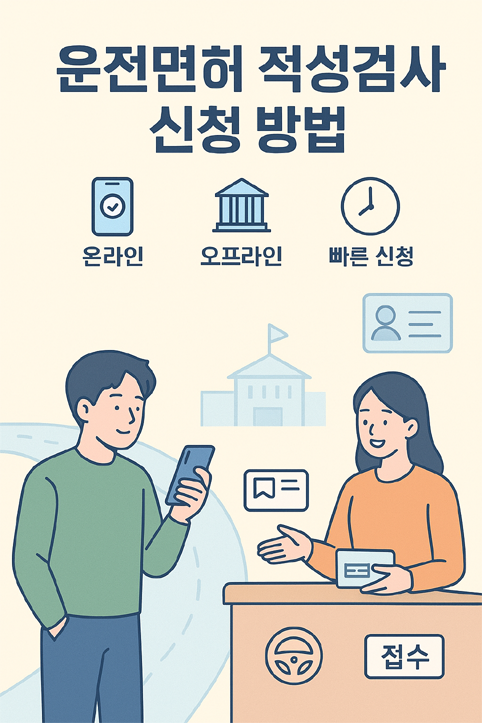 운전면허 적성검사 신청방밥 이미지