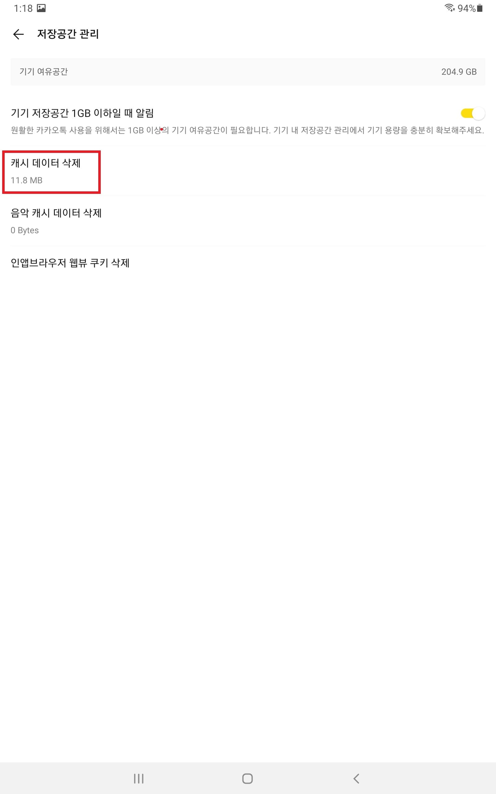 캐시 데이터 삭제를 통해 카카오톡 용량 줄이기