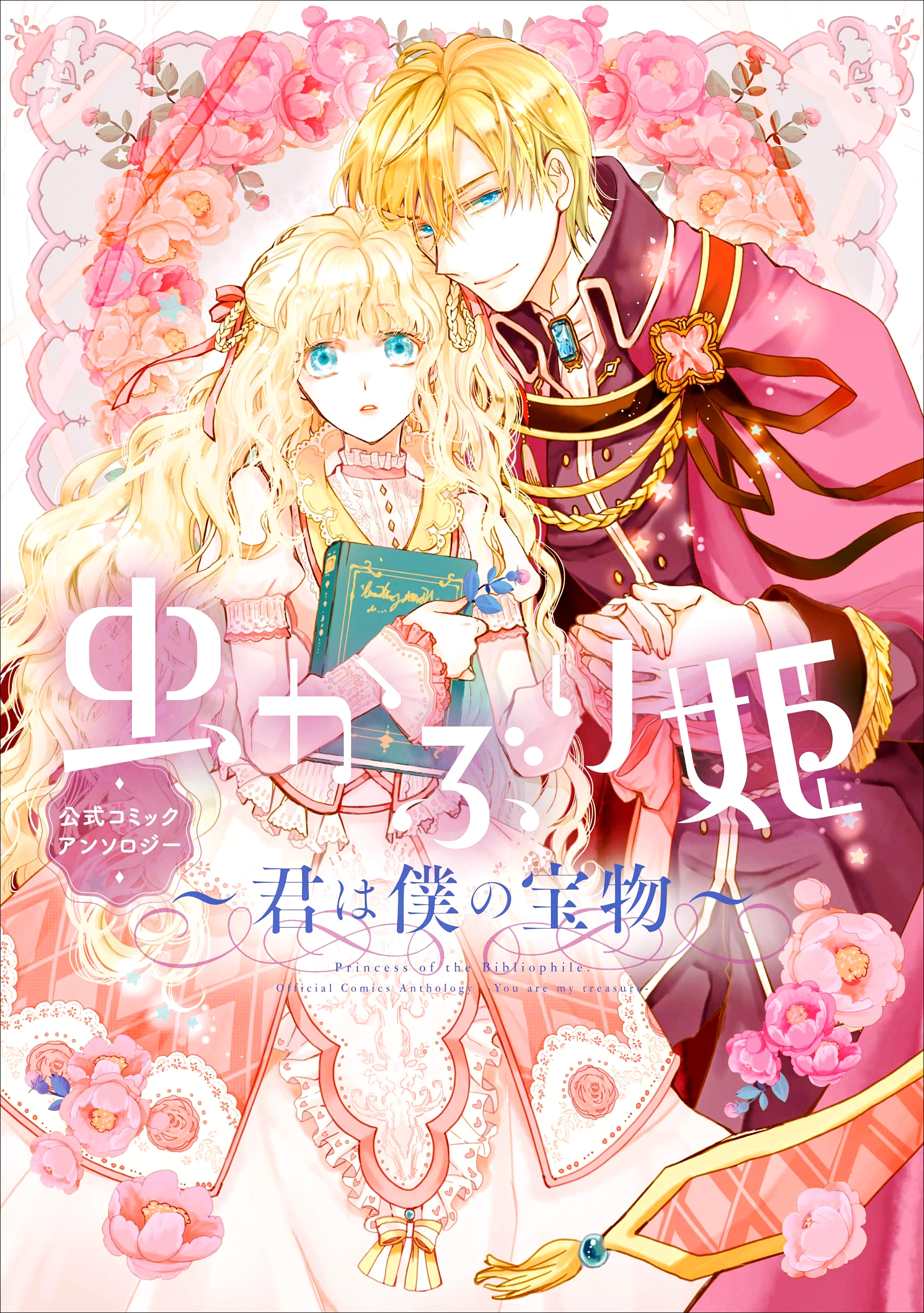 虫かぶり姫 (むしかぶりひめ) 책벌레 공주