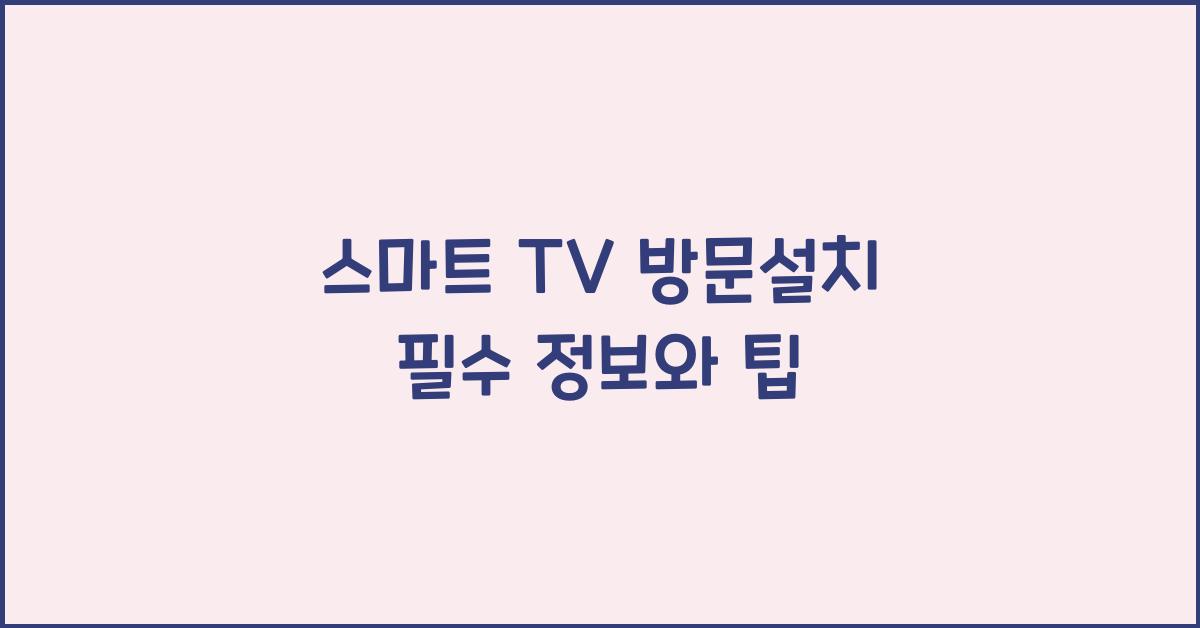 스마트 tv 방문설치