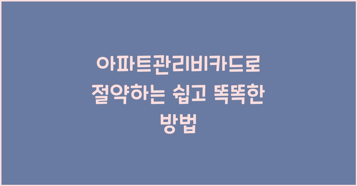 아파트관리비카드